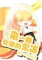《[综]来一颗软萌的果冻吧~！》