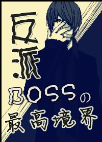 《[综]BOSS的最高境界》