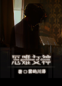 《[综英美]厄难女神》