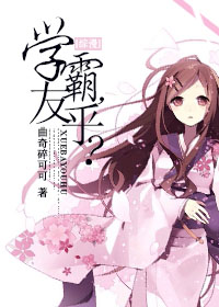 《[综漫]学霸，友乎？》