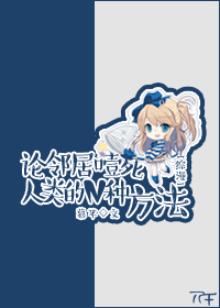 《[综漫]论邻居毒舌的N种方法》