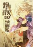 《[穿书]炮灰同人玛丽苏》