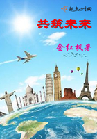 《共筑未来》