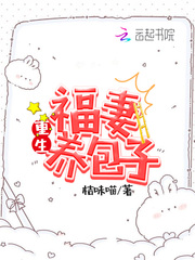 《六零福妻养包子》