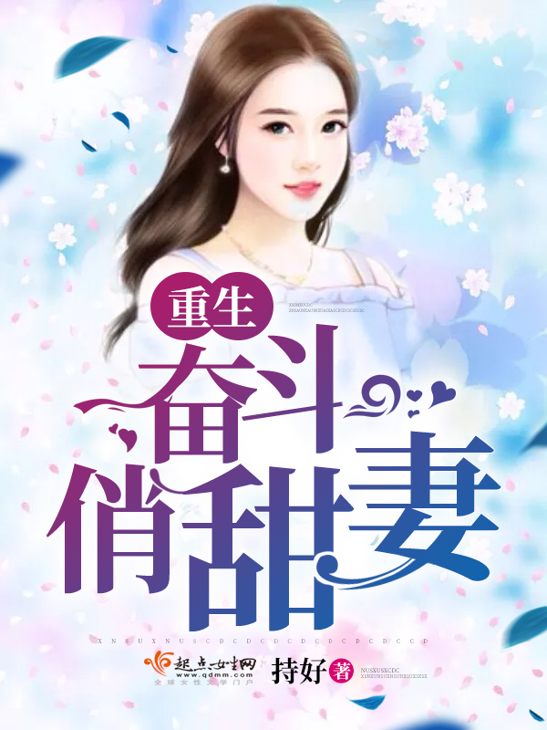 《重生军嫂有点甜(重生奋斗俏甜妻)》