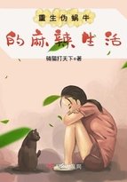 《重生伪蜗牛的麻辣生活》