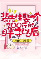 《裴先生娶了个200斤的胖子以后》