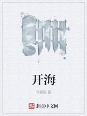 《开海》
