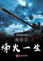 《重生之烽火一生》