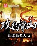 《攻约梁山》