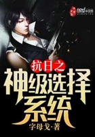 《抗日之神级选择系统》