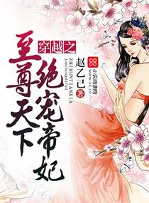《穿越之至尊天下，绝宠帝妃》