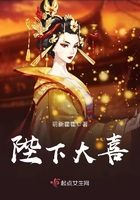 《陛下大喜》