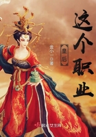 《皇后这个职业》