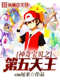 《神奇宝贝之第五天王》