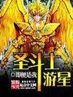 《圣斗士游星》