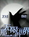《那无限的世界》
