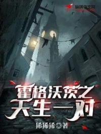 《霍格沃茨之天生一对》
