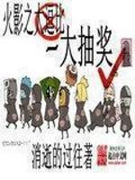 《火影之大抽奖》