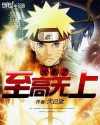 《火影之至高无上》