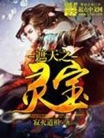 《遮天之灵宝》