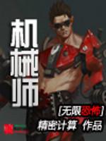 《无限恐怖之机械师》