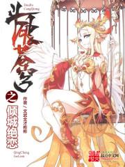 《斗破苍穹之倾城绝恋》