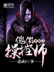《火影之傀儡操控师》