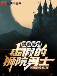 《哈利波特：虚假的狮院勇士》