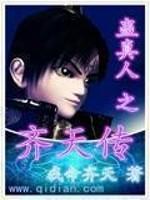 《蛊真人之齐天传》