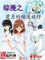 《综漫之楚月的动漫旅行》
