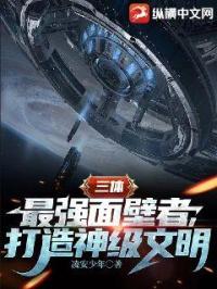 《三体：最强面壁者，打造神级文明》