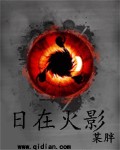 《日在火影》