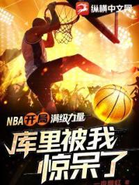 《NBA：开局满级力量，库里被我惊呆了》