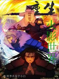 《重生之火影世界》