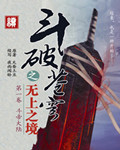 《斗破苍穹之无上之境》