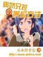 《病娇兄控的养成方法》